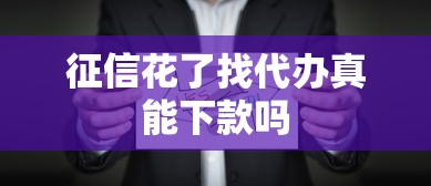 征信花了找代办真能下款吗