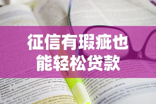 征信有瑕疵也能轻松贷款