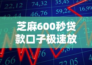 芝麻600秒贷款口子极速放款攻略