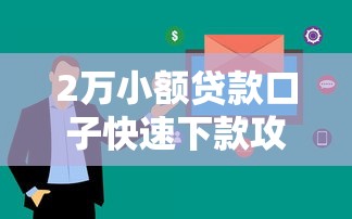2万小额贷款口子快速下款攻略