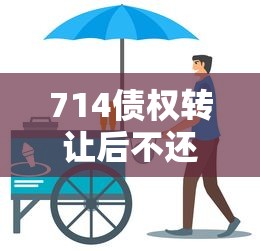 714债权转让后不还的后果