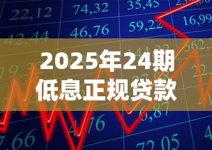 2025年24期低息正规贷款平台