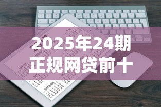 2025年24期正规网贷前十名