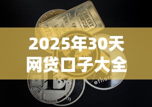 2025年30天网贷口子大全