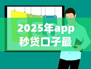 2025年app秒贷口子最新推荐