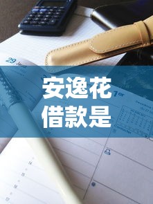 安逸花借款是否上征信详解