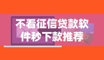 不看征信贷款软件秒下款推荐