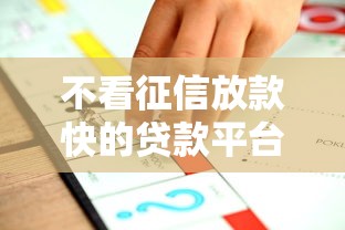 不看征信放款快的贷款平台推荐