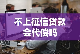 不上征信贷款会代偿吗