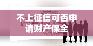 不上征信可否申请财产保全