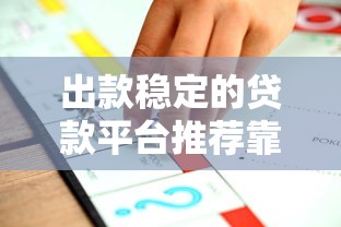 出款稳定的贷款平台推荐靠谱