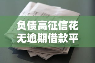 负债高征信花无逾期借款平台推荐