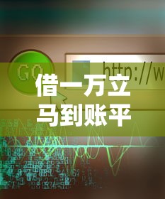 借一万立马到账平台客服推荐
