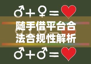 随手借平台合法合规性解析