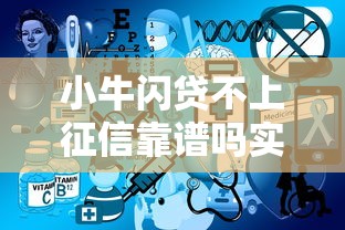 小牛闪贷不上征信靠谱吗实测解析