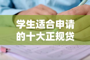 学生适合申请的十大正规贷款平台 学生适合申请的十大正规贷款平台