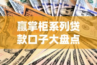 赢掌柜系列贷款口子大盘点