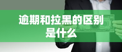 逾期和拉黑的区别是什么