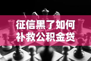 征信黑了如何补救公积金贷款