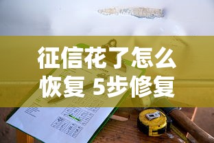 征信花了怎么恢复 5步修复信用记录