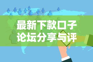 最新下款口子论坛分享与评测