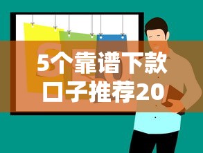 5个靠谱下款口子推荐2025最新版