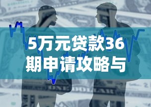 5万元贷款36期申请攻略与条件