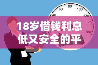 18岁借钱利息低又安全的平台推荐