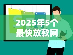2025年5个最快放款网贷推荐