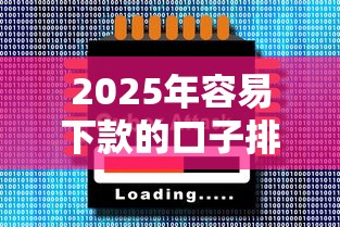 2025年容易下款的口子排行榜