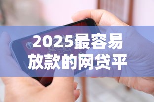 2025最容易放款的网贷平台