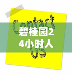 碧桂园24小时人工服务热线电话