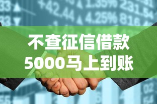 不查征信借款5000马上到账
