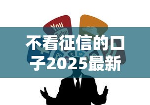 不看征信的口子2025最新贷款渠道