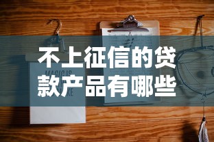 不上征信的贷款产品有哪些