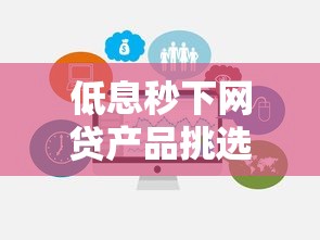 低息秒下网贷产品挑选攻略
