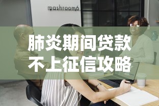 肺炎期间贷款不上征信攻略
