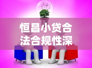 恒昌小贷合法合规性深度解析