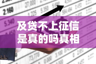 及贷不上征信是真的吗真相揭秘