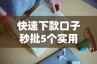 快速下款口子秒批5个实用渠道