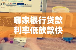 哪家银行贷款利率低放款快