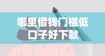 哪里借钱门槛低口子好下款