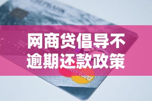 网商贷倡导不逾期还款政策