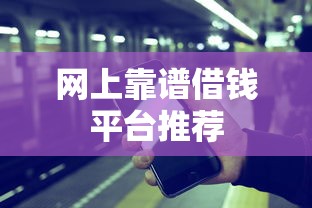 网上靠谱借钱平台推荐