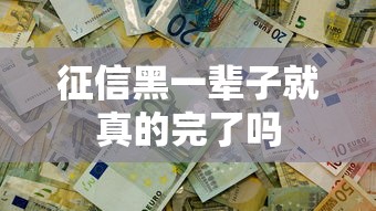 征信黑一辈子就真的完了吗