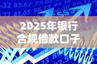 2025年银行合规借款口子推荐