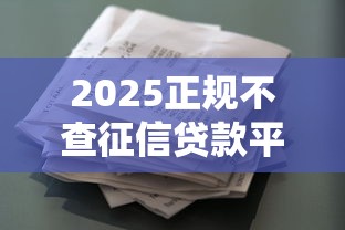2025正规不查征信贷款平台推荐