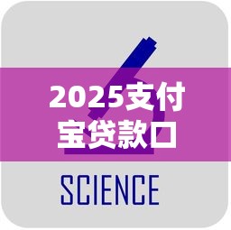 2025支付宝贷款口子大全汇总
