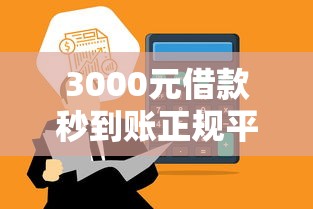 3000元借款秒到账正规平台推荐