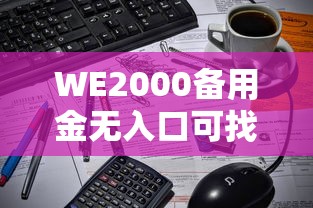 WE2000备用金无入口可找客服开通吗